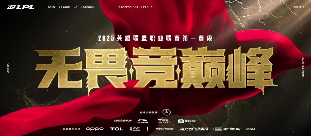 Official: The first stage of the 2025 LPL will officially start on January 12