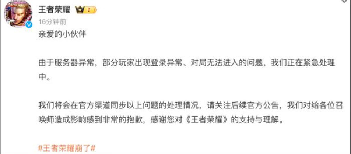 王者荣耀服务器崩溃，官方紧急修复并发放补偿