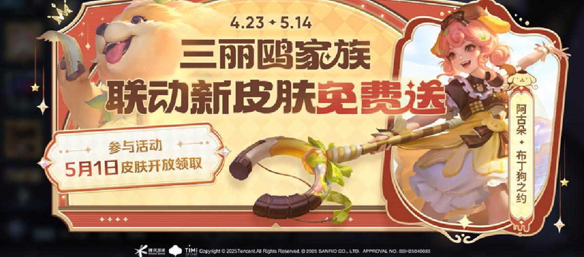 The May 5th Friends' Day version is officially launched, and Agudo's Sanrio joint skin will be given away first.