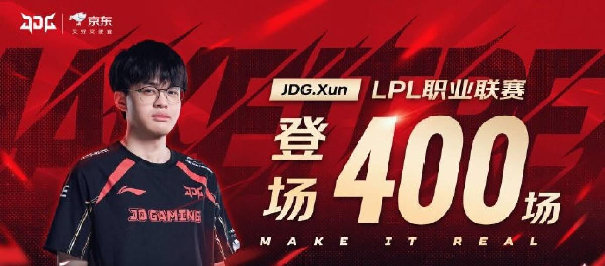 JDG京东电子竞技俱乐部选手Xun达成LPL职业联赛400次出场里程碑