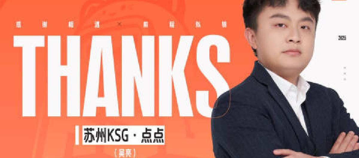 Suzhou KSG King of Glory Division head coach Wu Liang officially leaves the team