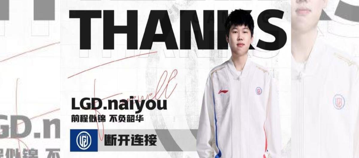 LDG official: Former jungler naiyou officially leaves the team