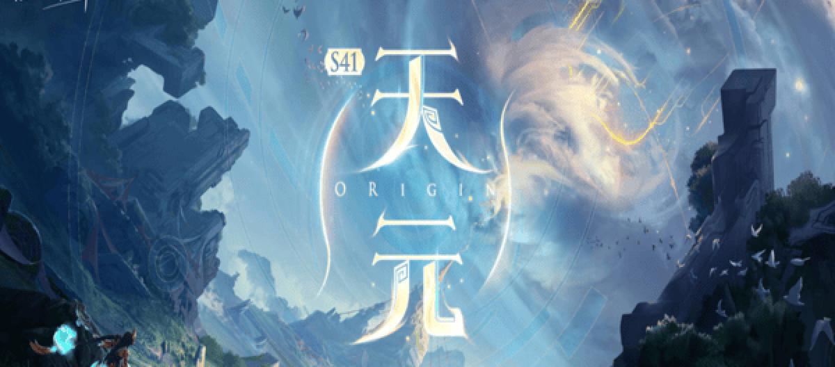 新英雄蚩奼登场 《王者荣耀》S41“天元”版本全面升级