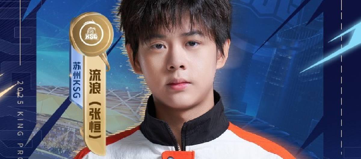 流浪迎来KPL职业生涯200场胜局，体现了他始终如一的努力与实力积累