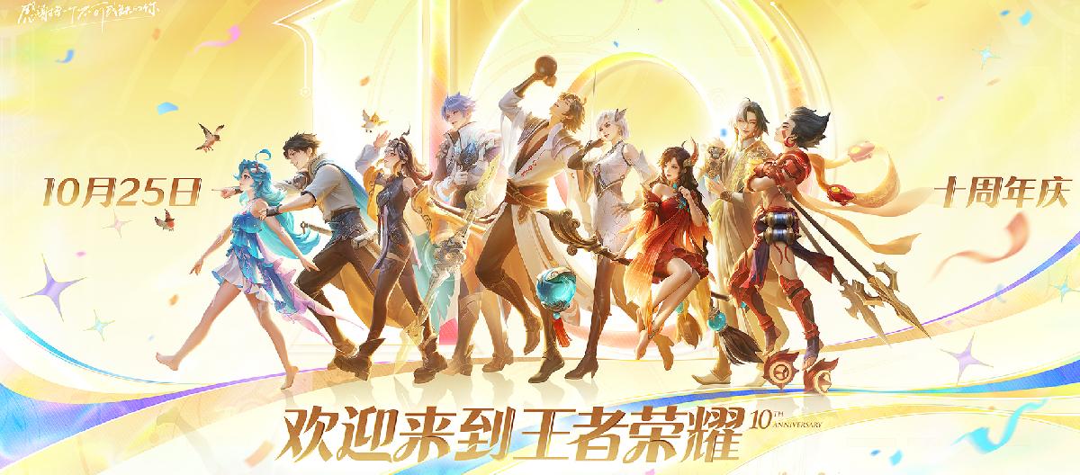 王者荣耀：十周年庆预热中，这两大活动千万别错过。