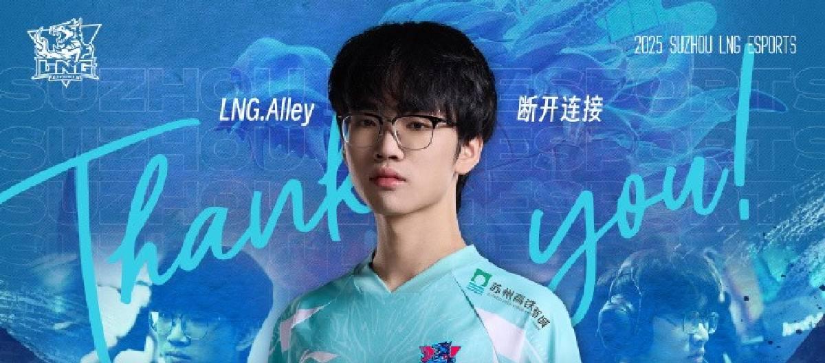 Suzhou LNG Esports Club's League of Legends division announced that Alley has confirmed his departure from the team after thorough communication with the club.