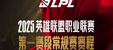 LPL announced the 2025 first stage regular season schedule