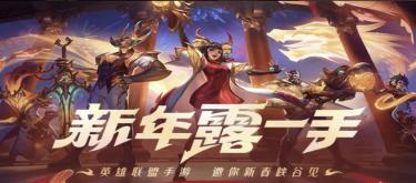"League of Legends Mobile" New Year Carnival has been upgraded, and the new mode "Wild Fight" has been launched!