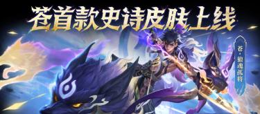 打破九年无皮诅咒，苍首款高质皮肤登场。