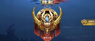 In the new season, you can inherit the title of the strongest king, and a new bronze medal score will be established, but brick and stone players will be demoted to a lower level.