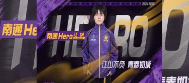 南通Hero久竞官方：21岁发育路选手江城本赛季将暂别赛场