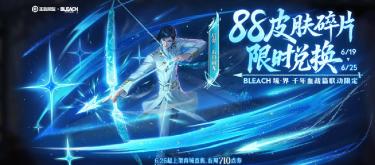 又换活动规矩？日漫《Bleach》史诗限定不销售，改成碎片限时兑换。