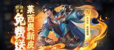 The Lecio skin event is inexplicable, and players are making fun of Yun Zhongjun the hero, saying that the planning and promotion are lazy.