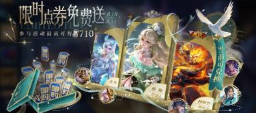 十周年福利预热中，先派西施联动史诗，限时点券别急着用完。