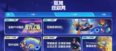 The new PVE mode of Teamfight Tactics, Aoxing Peak, has made a stunning debut, and the Dragon Carnival Month Super Welfare Event has also been launched.