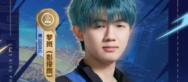 佛山DRG选手梦岚达成KPL赛场2000击杀里程碑