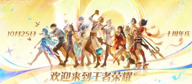 王者荣耀：十周年庆预热中，这两大活动千万别错过。
