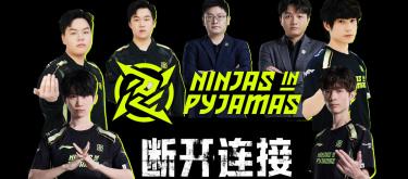 《英雄联盟》：Ninjas In Pyjamas (NIP) 战队正式宣布全员解散。