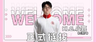 深圳宝安KLG电子竞技俱乐部王者荣耀分部宣布小嘉正式加盟俱乐部