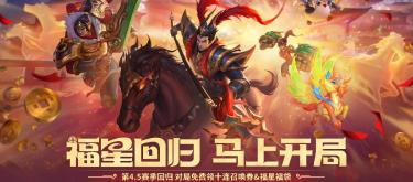 The 4.5 season of Teamfight Tactics, "Auspicious Beasts Celebrate the Lunar New Year," is now officially open, bringing players a wealth of limited-time events and various rewards.