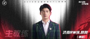 济南RW侠电子竞技俱乐部王者荣耀分部官方宣布谭斌将出任战队主教练