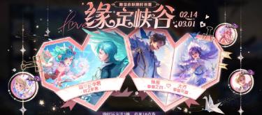 The Honor of Kings "Destined for the Valley" limited-edition skin wish event has officially begun.