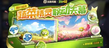 The "Vegetable Fairy Sky Wish" event in Honor of Kings has officially begun, with a first draw special offer of only 10 points.