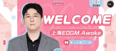 上海EDG.M王者荣耀分部宣布Awoke将担任赛训监督一职